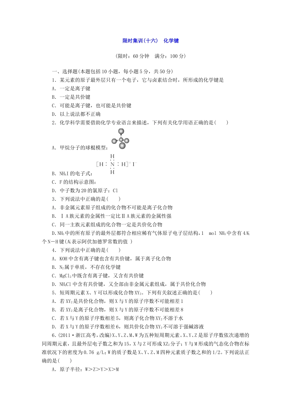高三化学一轮复习 限时集训（16）化学键_第1页