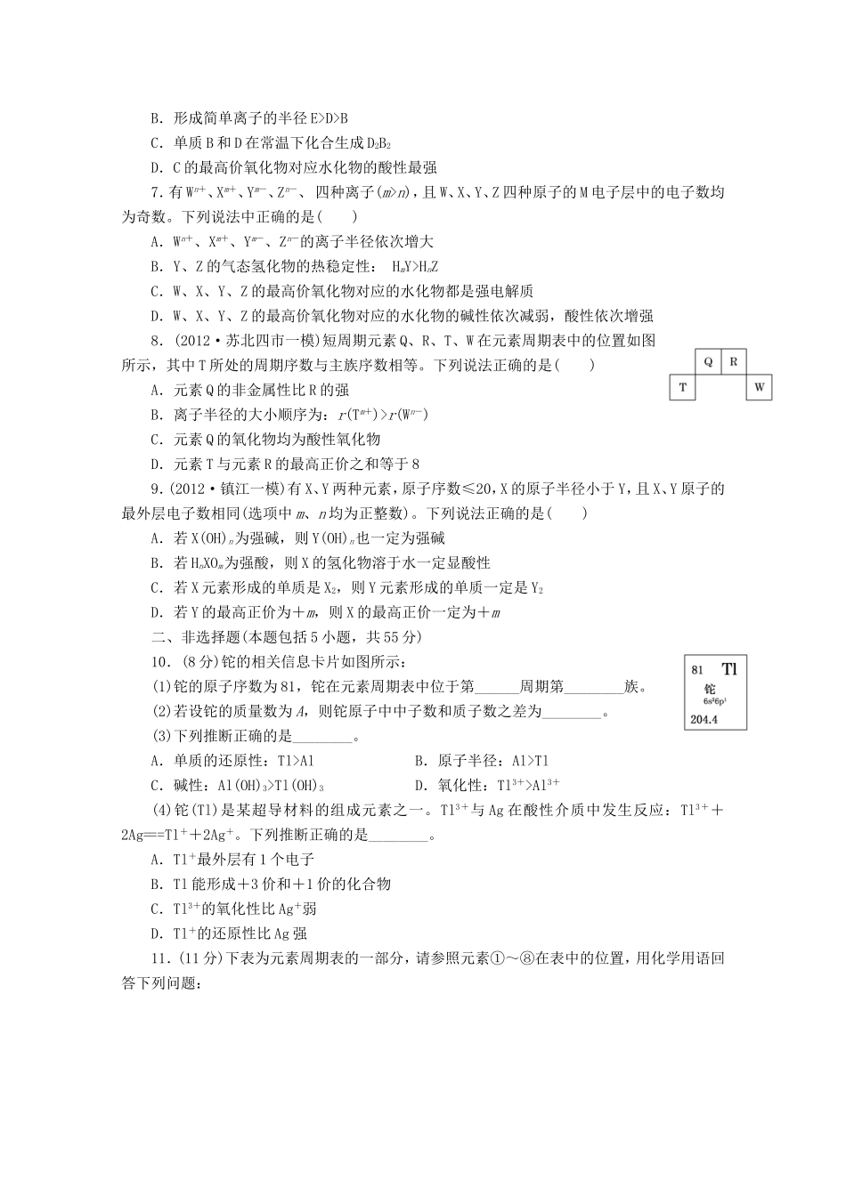 高三化学一轮复习 限时集训（17）元素周期表与元素周期律_第2页