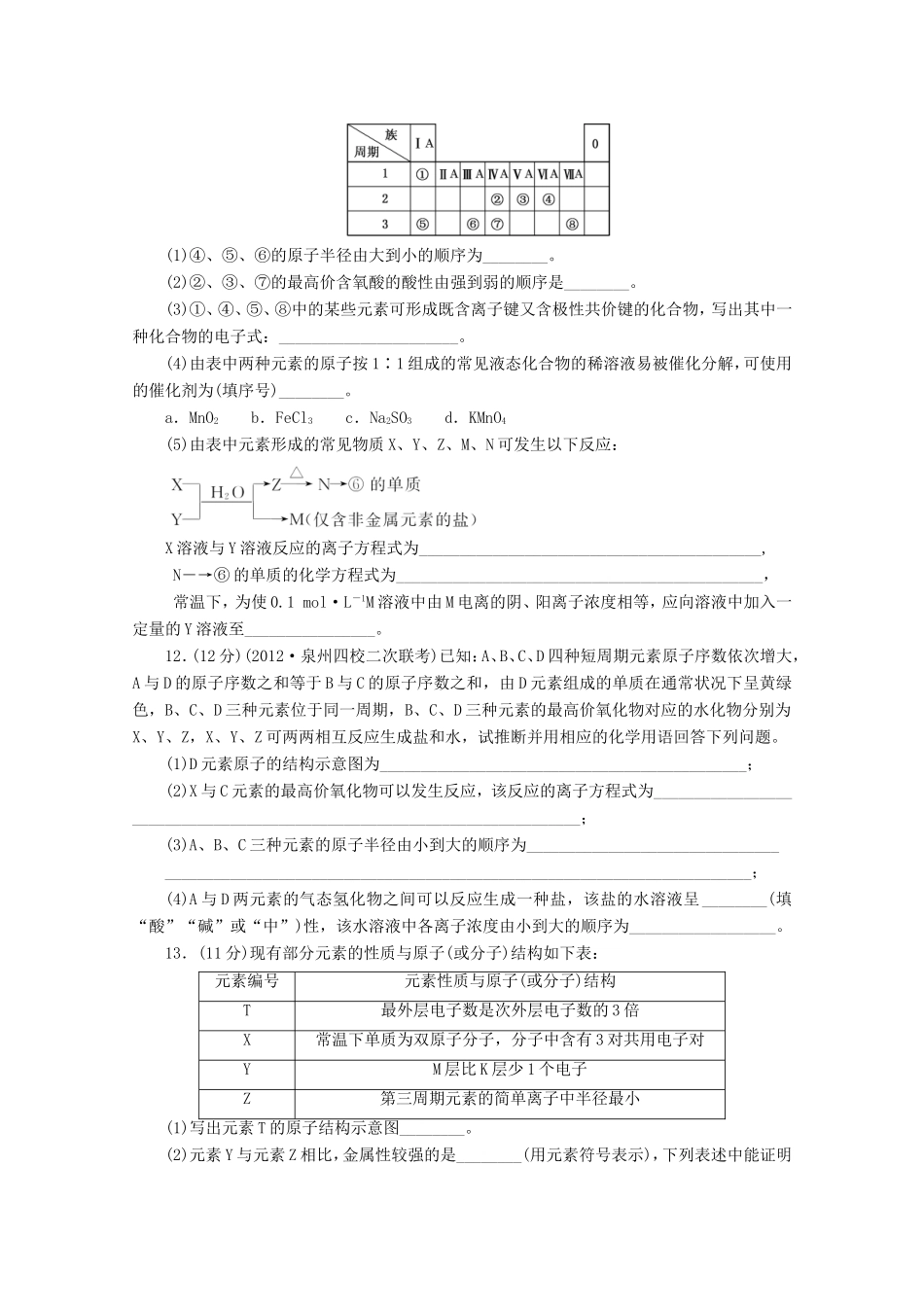 高三化学一轮复习 限时集训（17）元素周期表与元素周期律_第3页