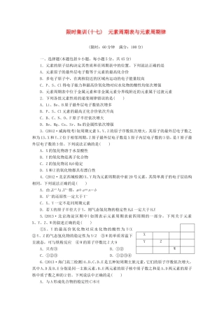 高三化学一轮复习 限时集训（17）元素周期表与元素周期律