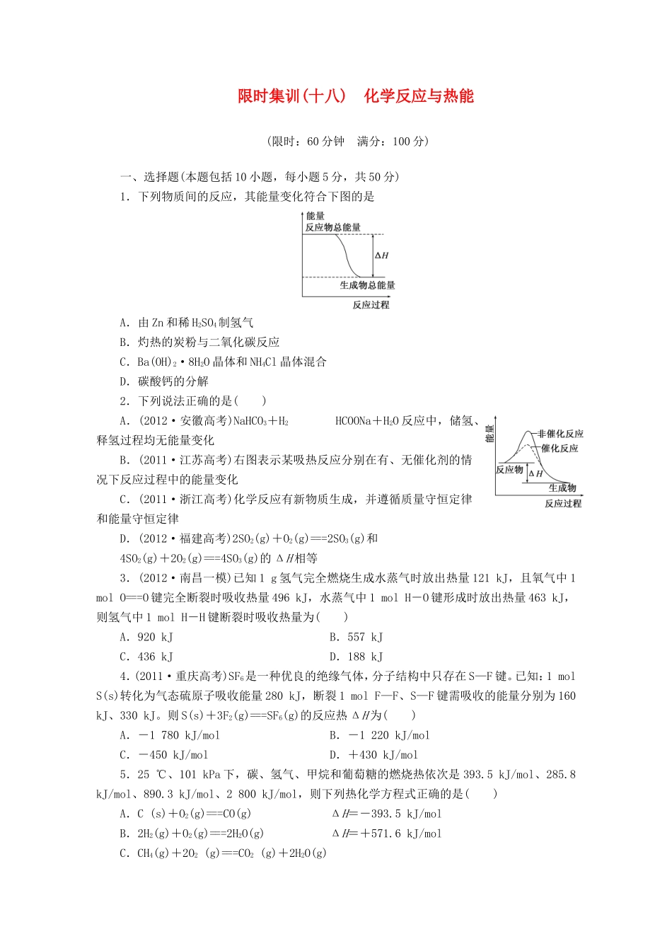 高三化学一轮复习 限时集训（18）化学反应与热能_第1页