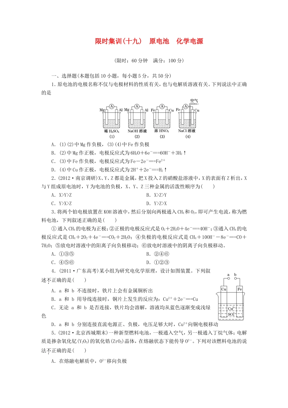 高三化学一轮复习 限时集训（19）原电池　化学电源_第1页