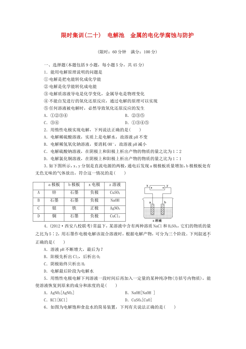 高三化学一轮复习 限时集训（20）电解池　金属的电化学腐蚀与防护_第1页
