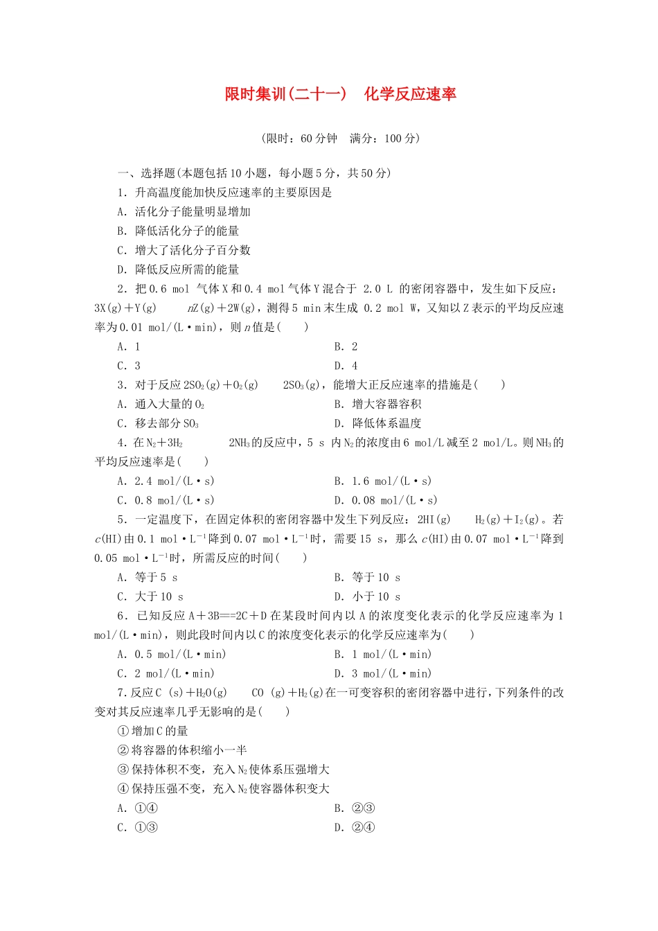 高三化学一轮复习 限时集训（21）化学反应速率_第1页
