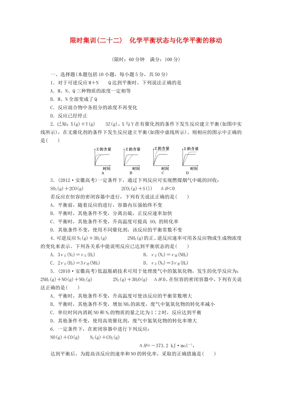 高三化学一轮复习 限时集训（22）化学平衡状态与化学平衡的移动_第1页