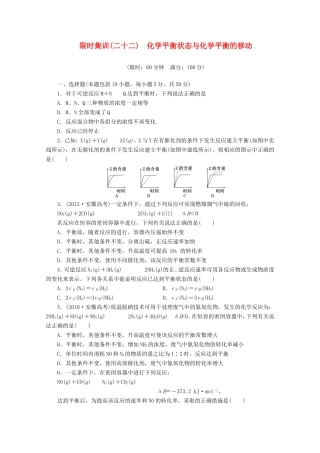 高三化学一轮复习 限时集训（22）化学平衡状态与化学平衡的移动