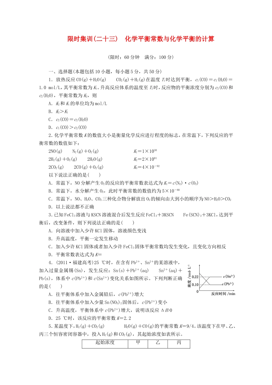 高三化学一轮复习 限时集训（23）化学平衡常数与化学平衡的计算_第1页