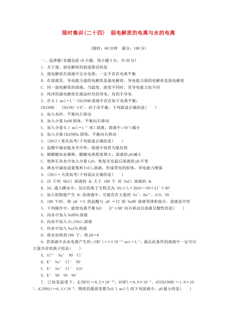 高三化学一轮复习 限时集训（24）弱电解质的电离与水的电离_第1页