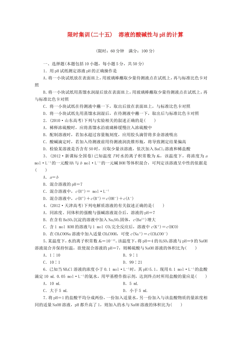 高三化学一轮复习 限时集训（25）溶液的酸碱性与pH的计算_第1页