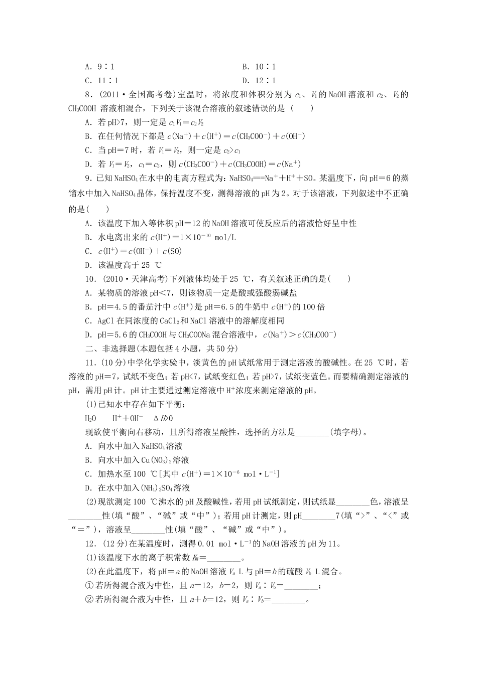 高三化学一轮复习 限时集训（25）溶液的酸碱性与pH的计算_第2页