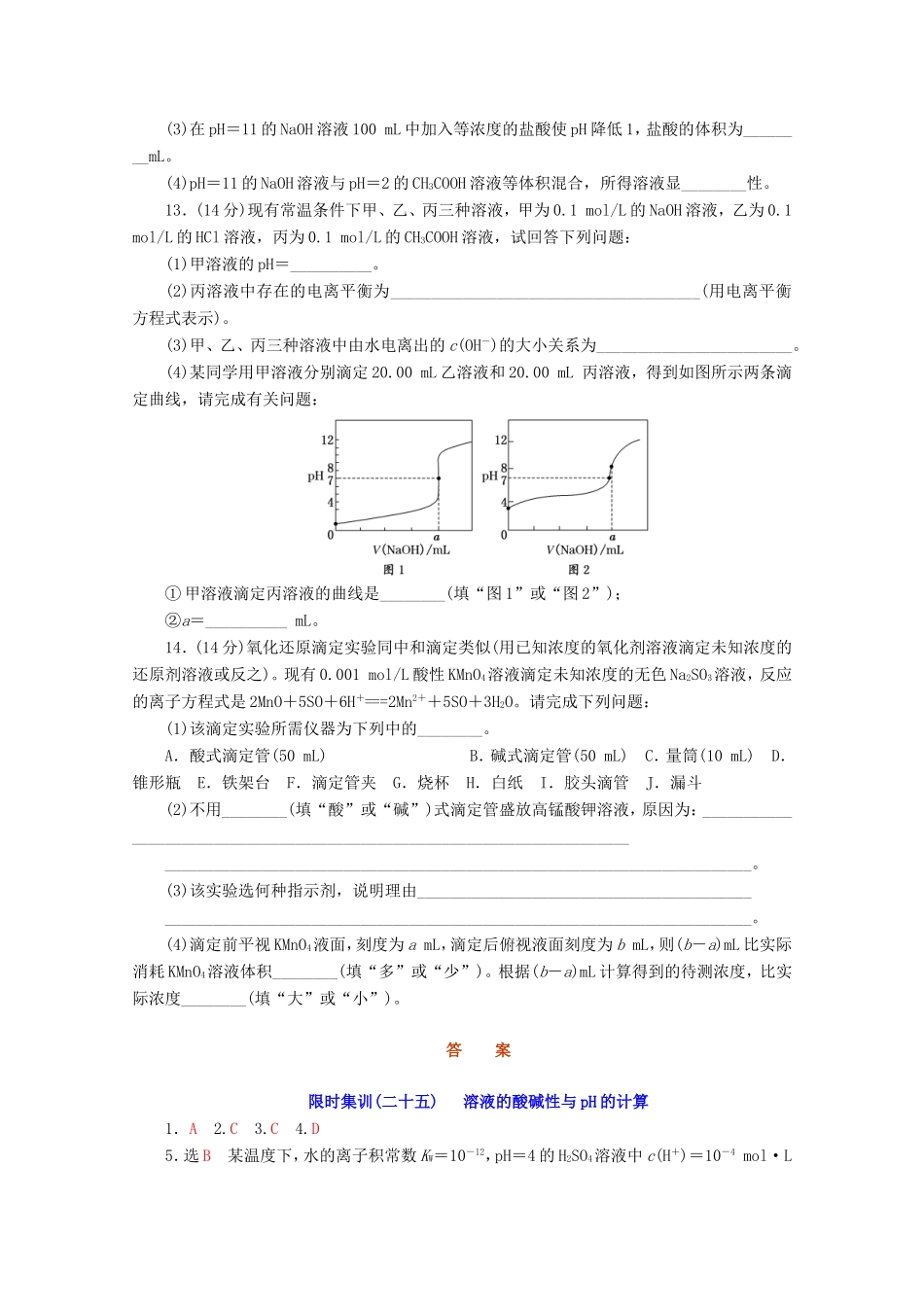 高三化学一轮复习 限时集训（25）溶液的酸碱性与pH的计算_第3页