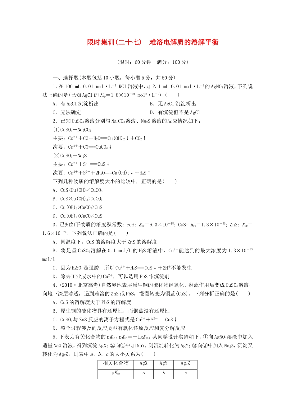 高三化学一轮复习 限时集训（27）难溶电解质的溶解平衡_第1页