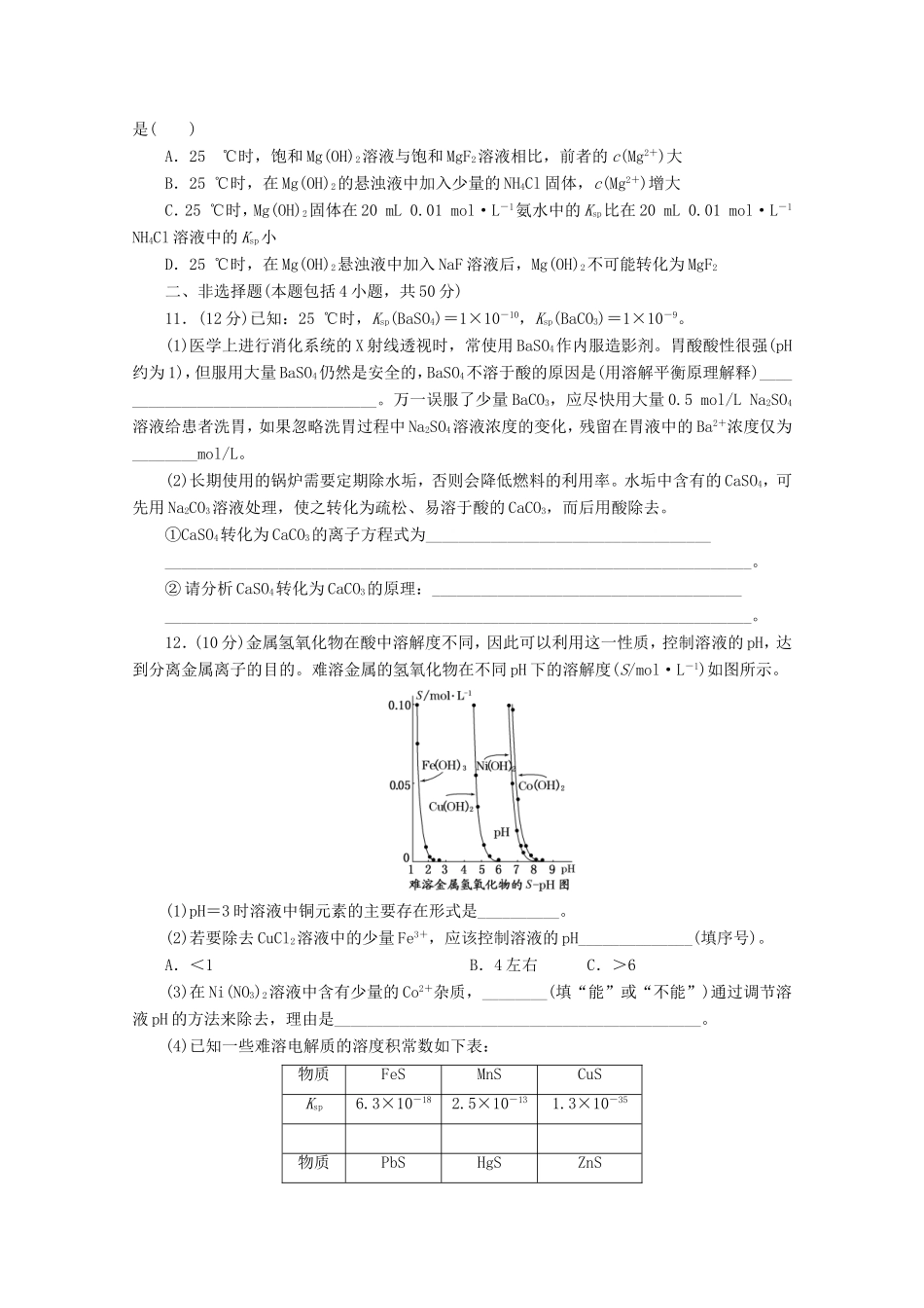 高三化学一轮复习 限时集训（27）难溶电解质的溶解平衡_第3页