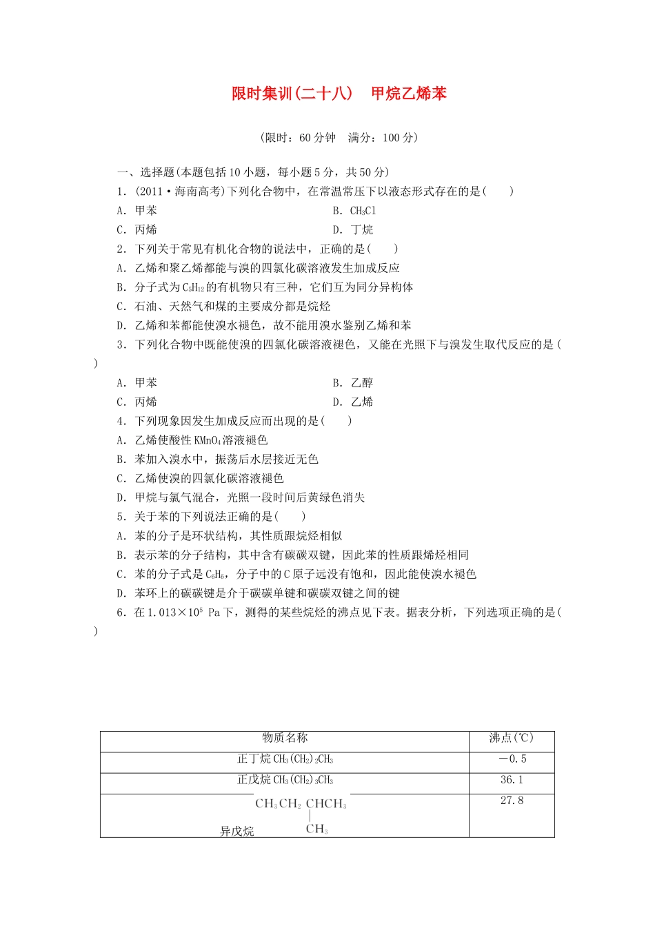 高三化学一轮复习 限时集训（28）甲烷乙烯苯_第1页