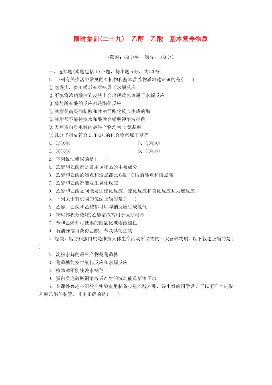 高三化学一轮复习 限时集训（29）乙醇　乙酸　基本营养物质_第1页