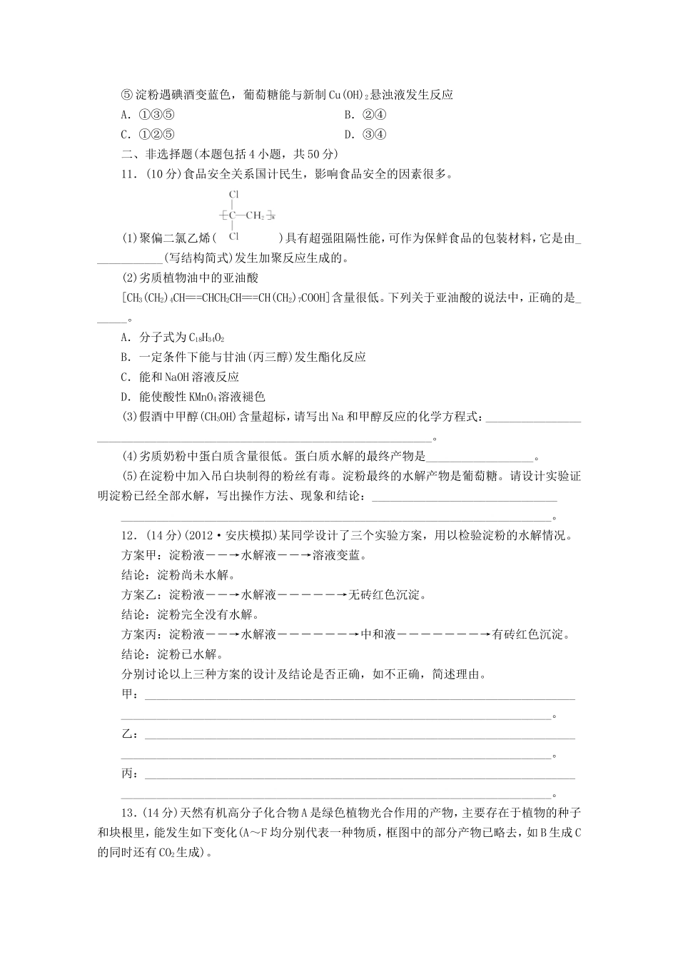 高三化学一轮复习 限时集训（29）乙醇　乙酸　基本营养物质_第3页