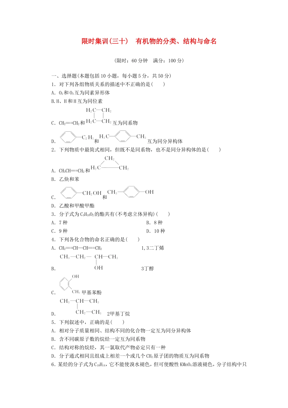高三化学一轮复习 限时集训（30）有机物的分类、结构与命名_第1页