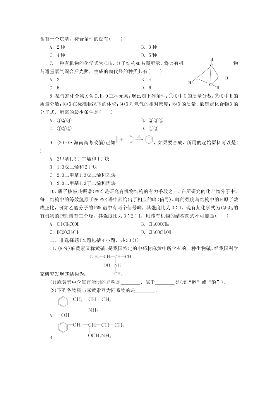高三化学一轮复习 限时集训（30）有机物的分类、结构与命名_第2页