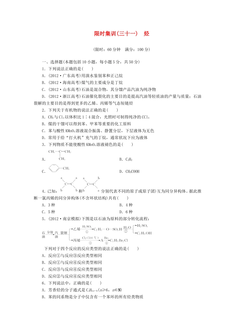 高三化学一轮复习 限时集训（31）烃_第1页