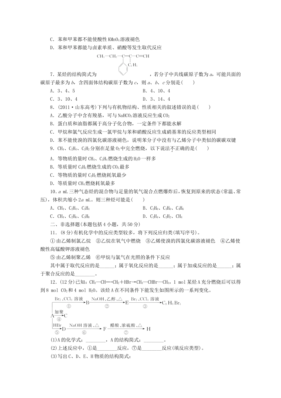 高三化学一轮复习 限时集训（31）烃_第2页