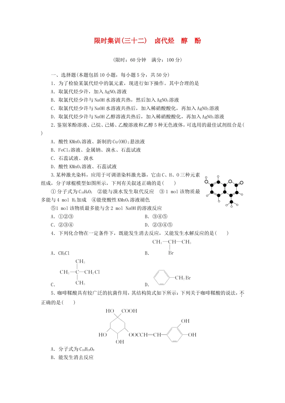 高三化学一轮复习 限时集训（32）卤代烃　醇　酚_第1页