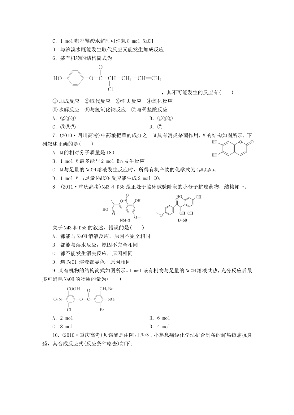 高三化学一轮复习 限时集训（32）卤代烃　醇　酚_第2页