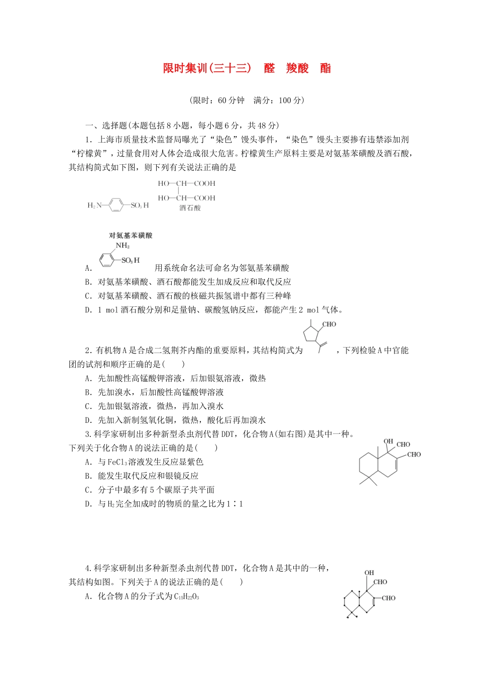 高三化学一轮复习 限时集训（33）醛　羧酸　酯_第1页