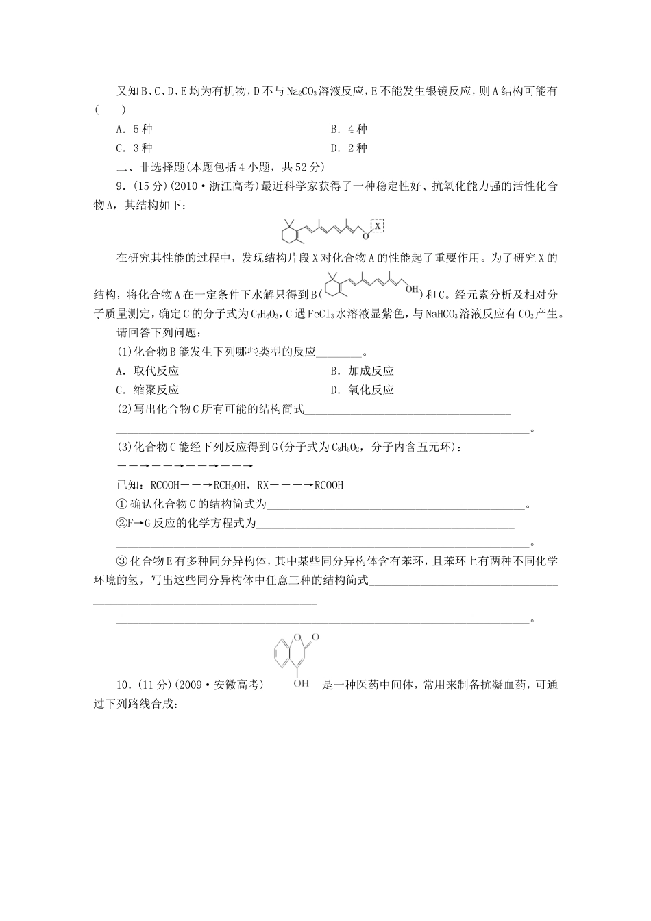 高三化学一轮复习 限时集训（33）醛　羧酸　酯_第3页