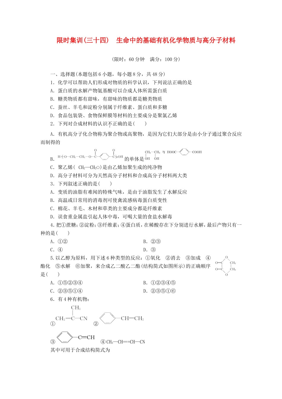 高三化学一轮复习 限时集训（34）生命中的基础有机化学物质与高分子材料_第1页