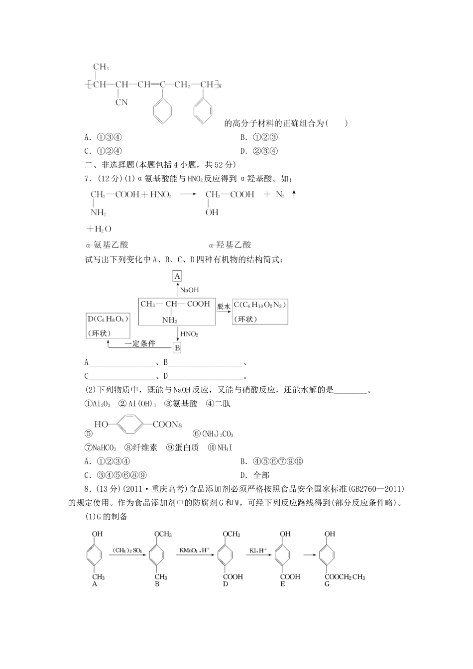 高三化学一轮复习 限时集训（34）生命中的基础有机化学物质与高分子材料_第2页