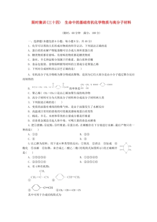 高三化学一轮复习 限时集训（34）生命中的基础有机化学物质与高分子材料