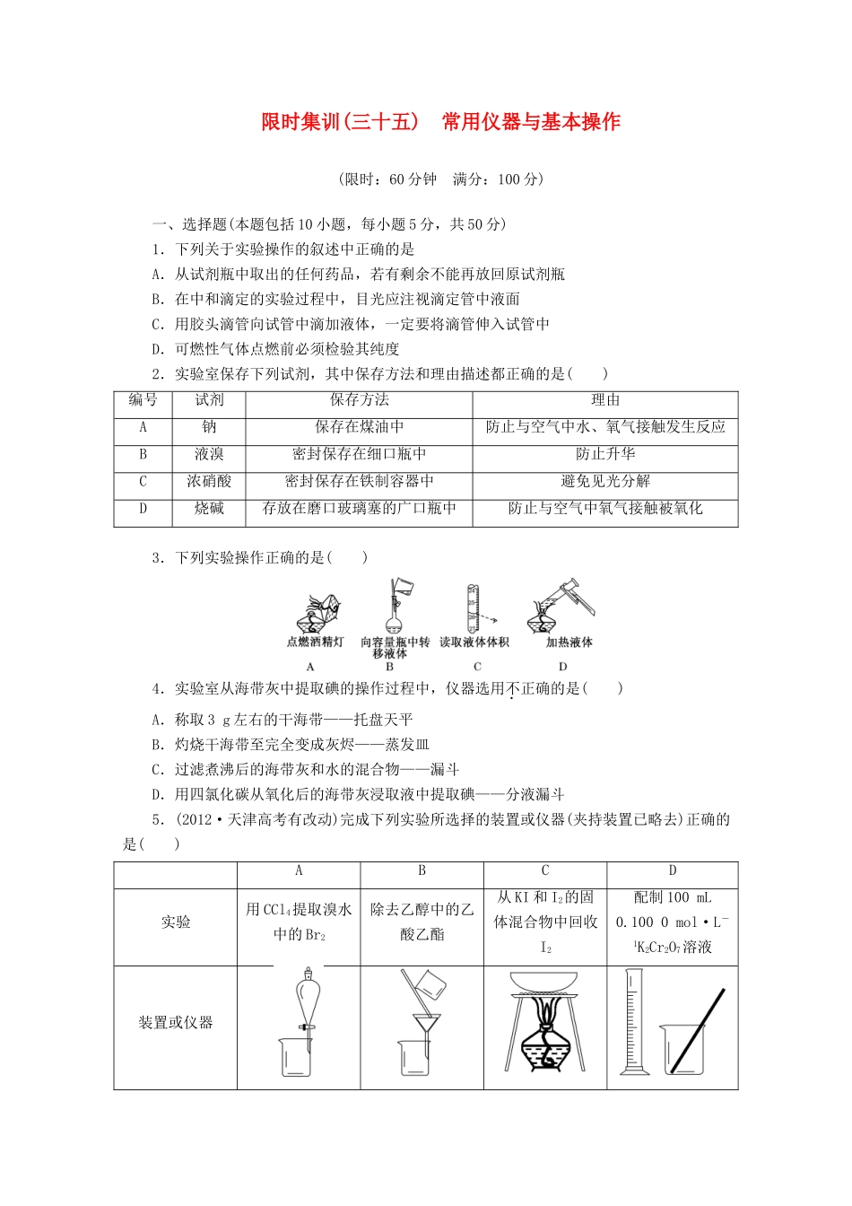 高三化学一轮复习 限时集训（35）常用仪器与基本操作_第1页