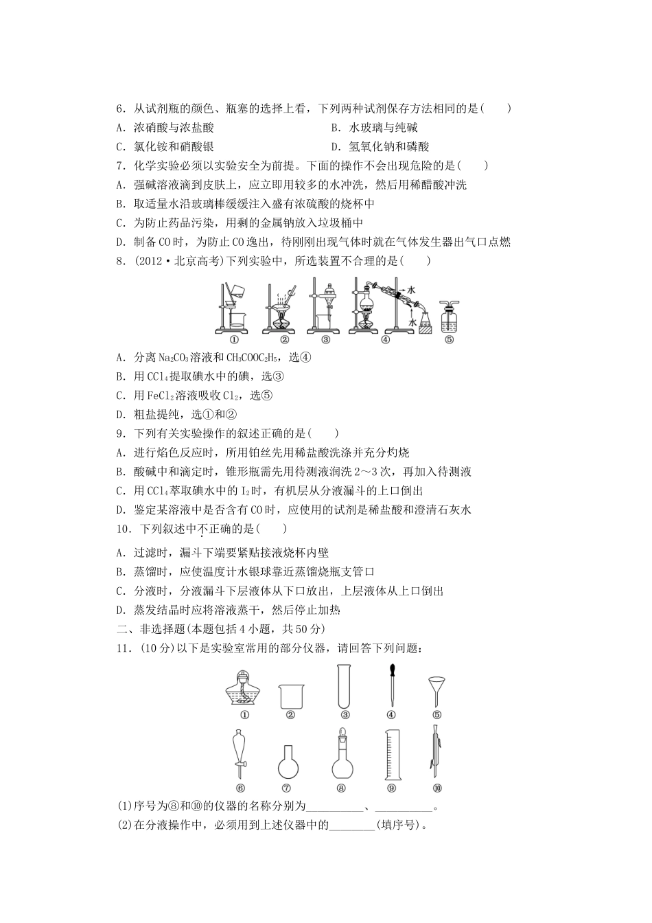 高三化学一轮复习 限时集训（35）常用仪器与基本操作_第2页