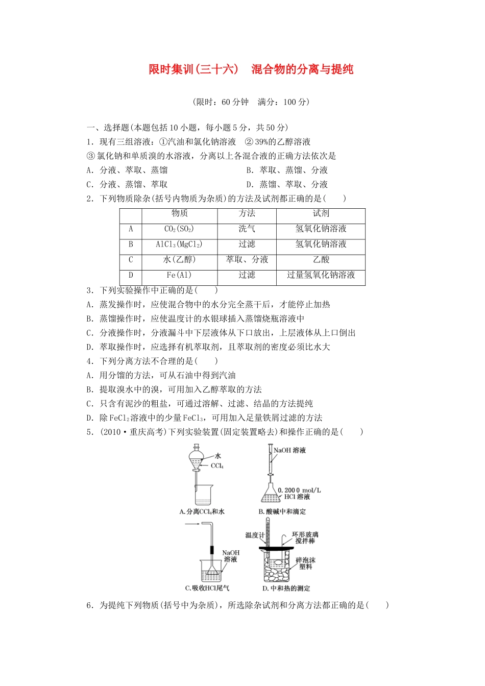 高三化学一轮复习 限时集训（36）混合物的分离与提纯_第1页