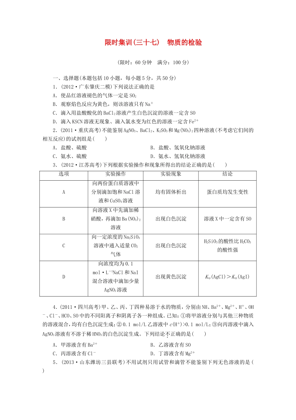 高三化学一轮复习 限时集训（37）物质的检验_第1页
