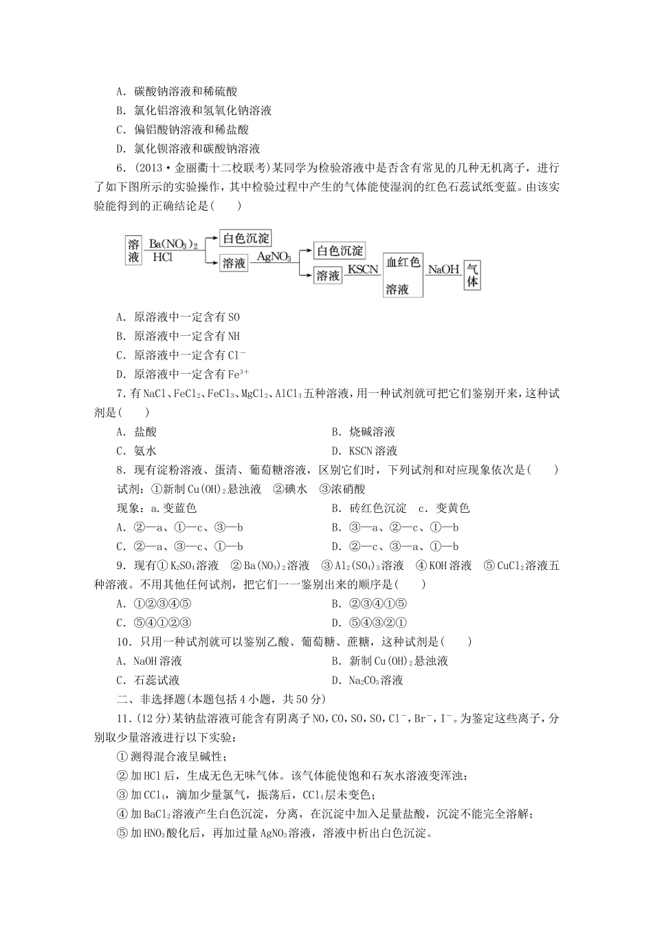 高三化学一轮复习 限时集训（37）物质的检验_第2页