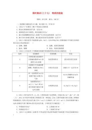 高三化学一轮复习 限时集训（37）物质的检验