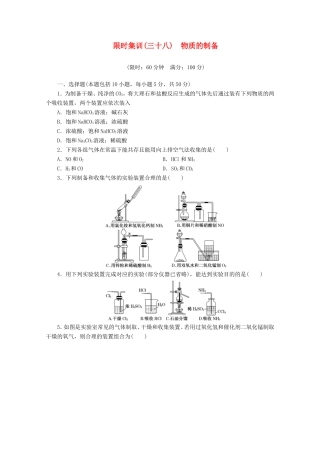 高三化学一轮复习 限时集训（38）物质的制备