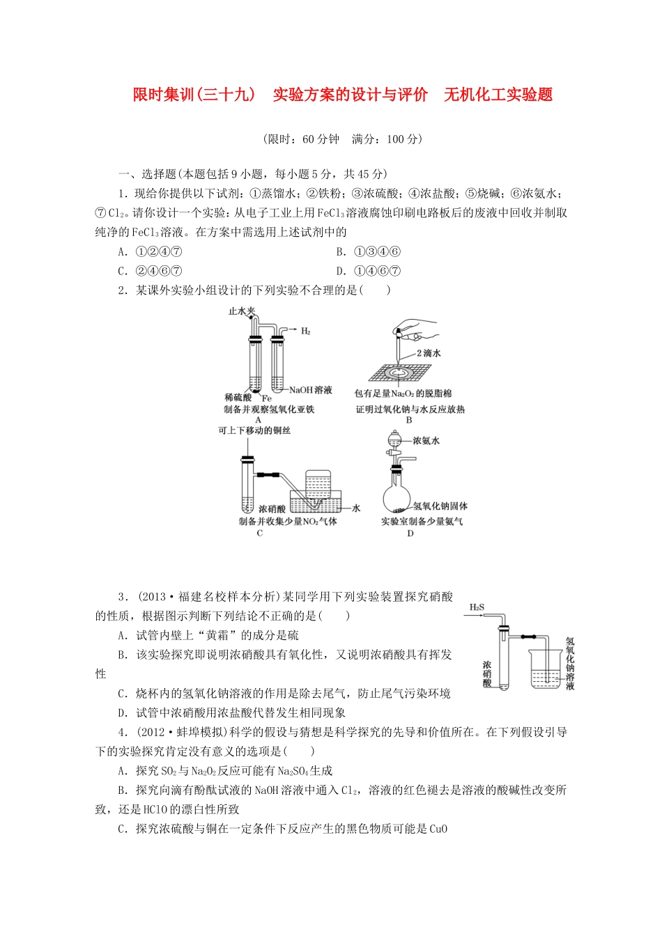 高三化学一轮复习 限时集训（39）实验方案的设计与评价　无机化工实验题_第1页