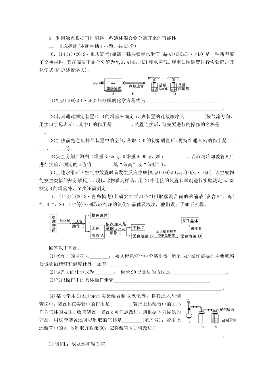 高三化学一轮复习 限时集训（39）实验方案的设计与评价　无机化工实验题_第3页