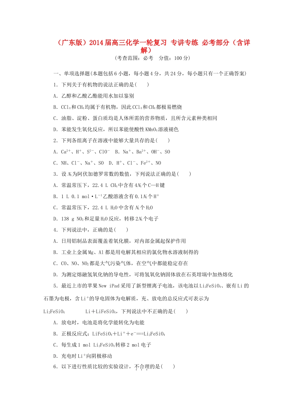 高三化学一轮复习 专讲专练 必考部分（含详解）_第1页