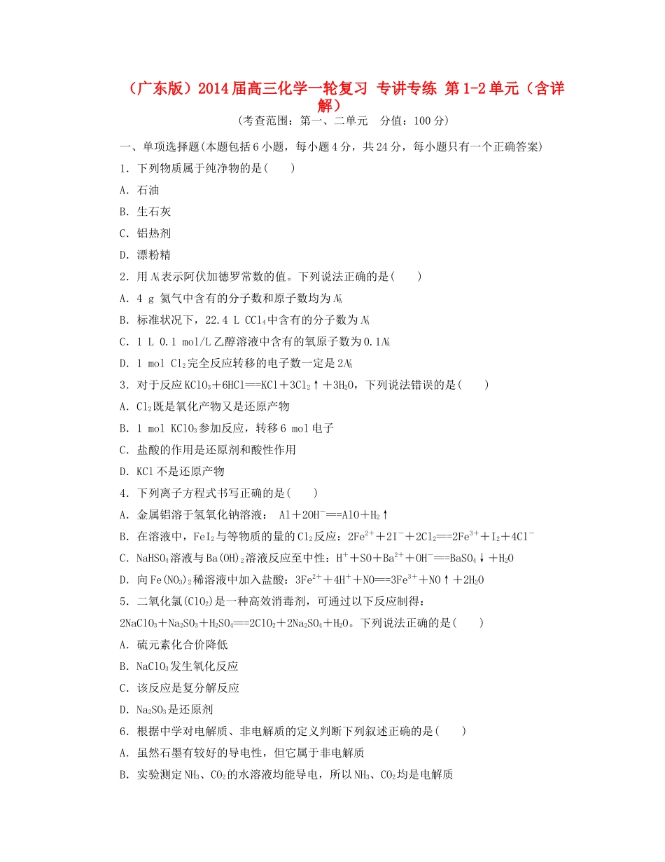高三化学一轮复习 专讲专练 第1-2单元（含详解）_第1页