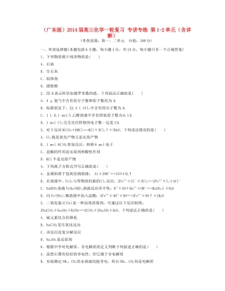 高三化学一轮复习 专讲专练 第1-2单元（含详解）