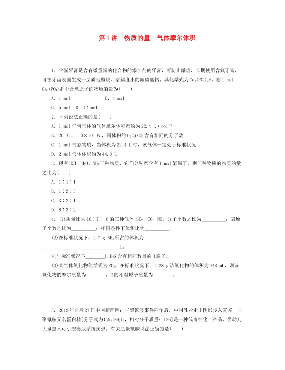 高三化学一轮复习 专讲专练 第1讲 物质的量 气体摩尔体积（含详解）_第1页