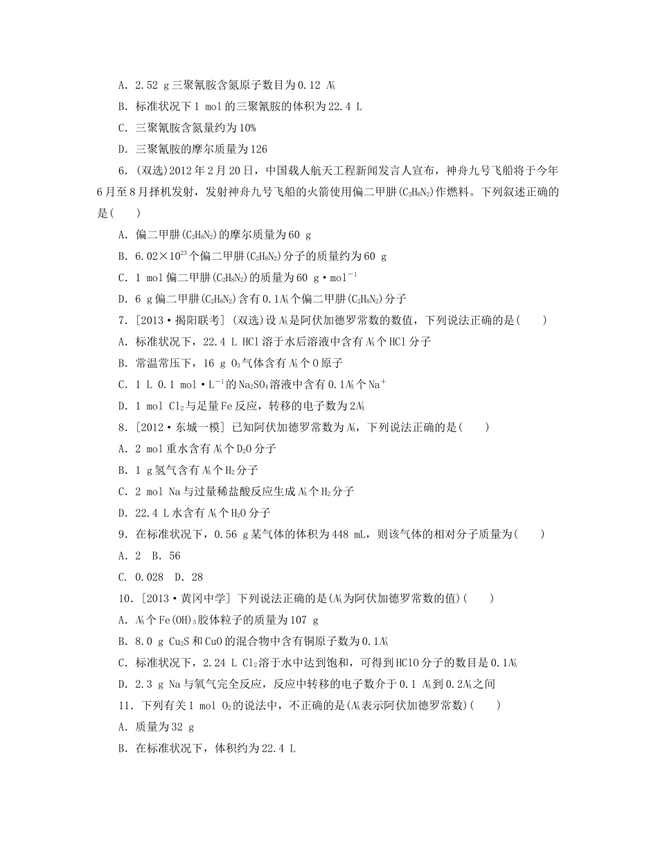 高三化学一轮复习 专讲专练 第1讲 物质的量 气体摩尔体积（含详解）_第2页