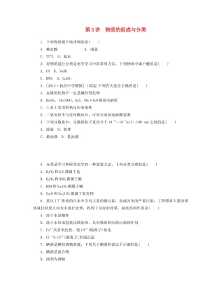 高三化学一轮复习 专讲专练 第3讲 物质的组成与分类（含详解）