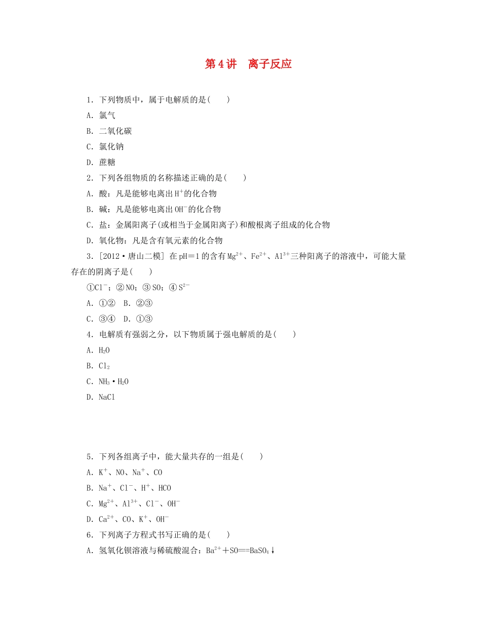 高三化学一轮复习 专讲专练 第4讲 离子反应（含详解）_第1页