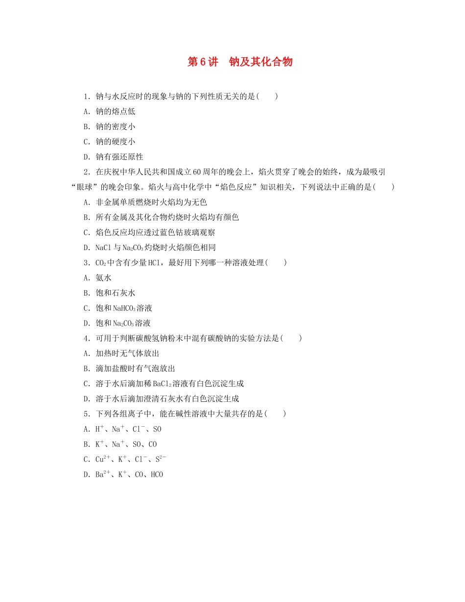 高三化学一轮复习 专讲专练 第6讲 钠及其化合物（含详解）_第1页