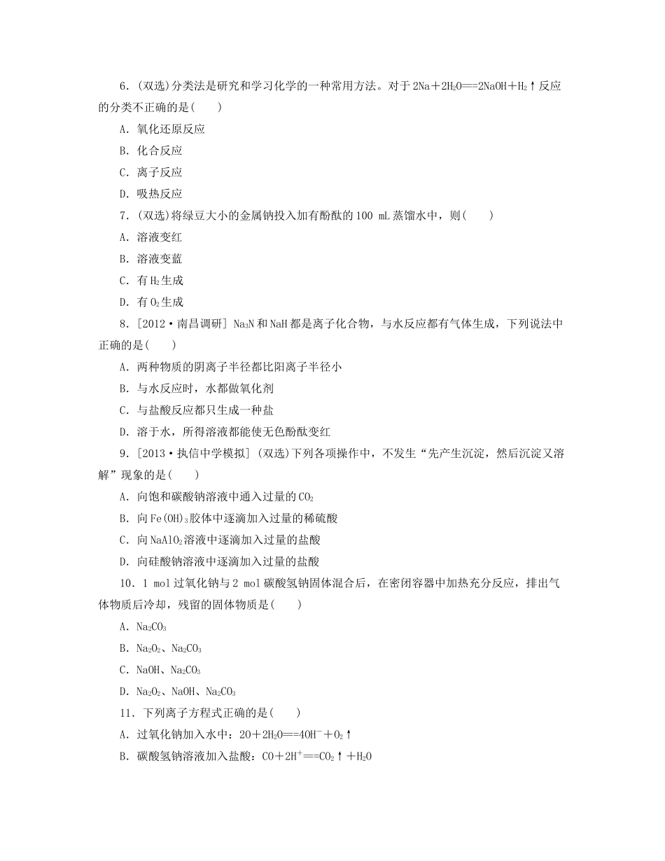 高三化学一轮复习 专讲专练 第6讲 钠及其化合物（含详解）_第2页