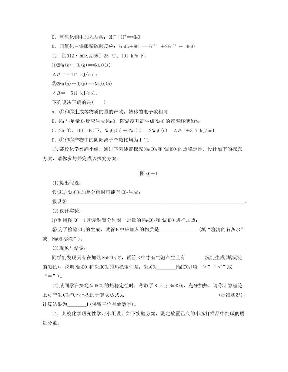 高三化学一轮复习 专讲专练 第6讲 钠及其化合物（含详解）_第3页